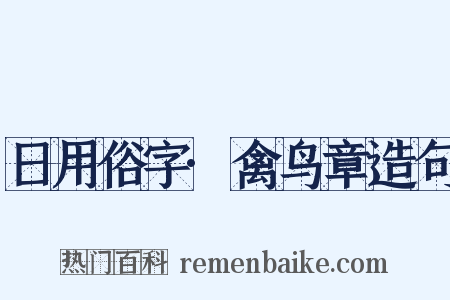 日用俗字·禽鸟章造句是什么意思的图片